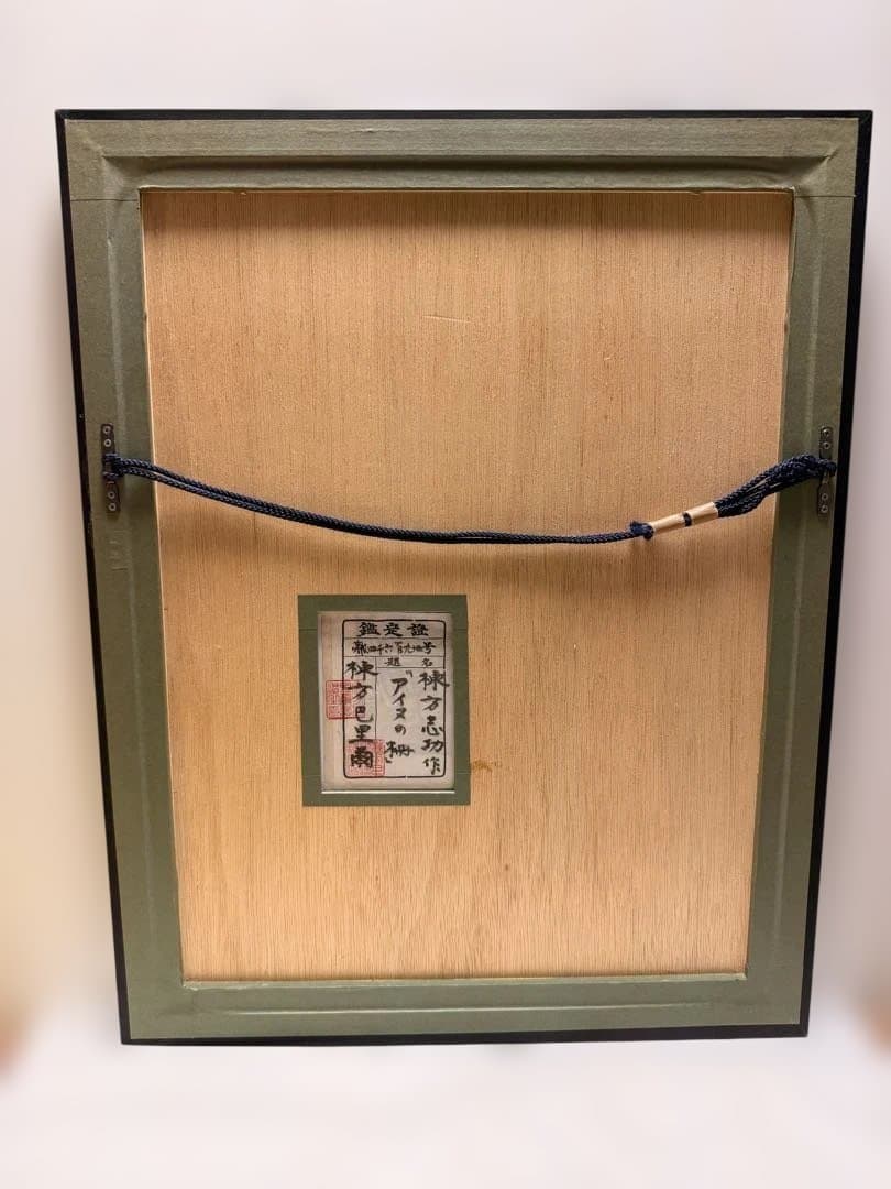 #棟方志功 作『アイヌの柵』木版画 棟方巴里爾 鑑定書付き