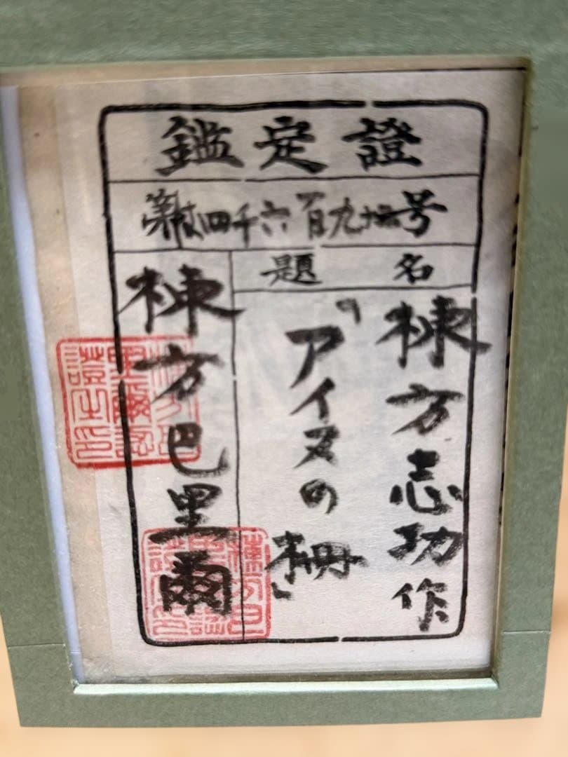 #棟方志功 作『アイヌの柵』木版画 棟方巴里爾 鑑定書付き