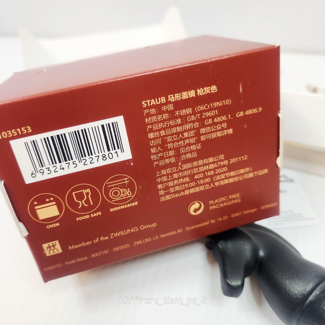 【フォロワー様引5%済】STAUB 丙午馬年 ホース ツマミ ブラック 海外限定