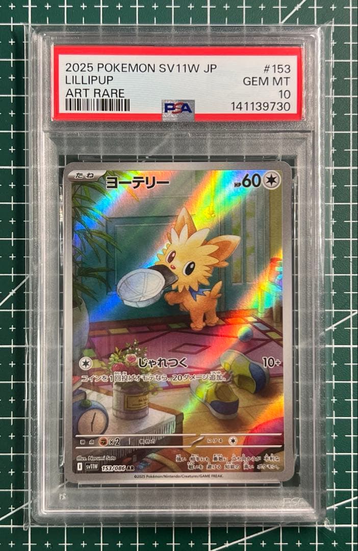 ポケモンカードPSA10 ヨーテリーAR sv11W 153/098