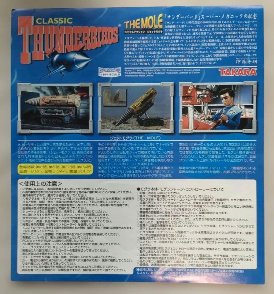 サンダーバード R/C フルアクションジェットモグラ