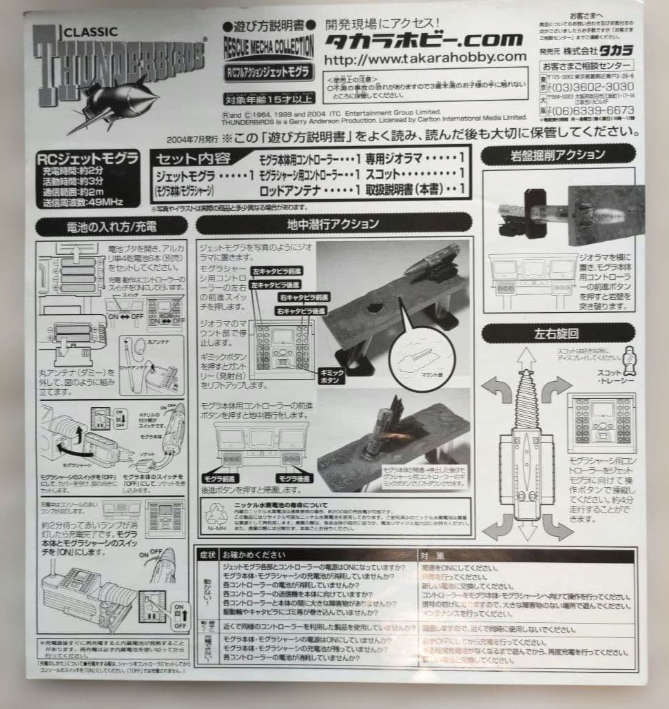 サンダーバード R/C フルアクションジェットモグラ