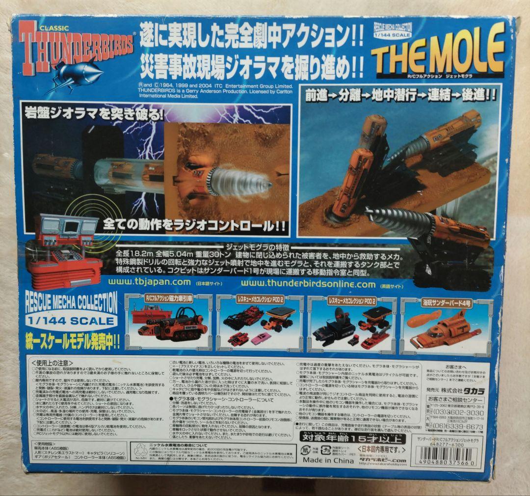 サンダーバード R/C フルアクションジェットモグラ