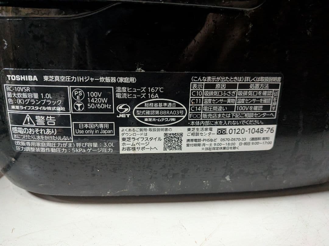 TOSHIBA 真空圧力IH炊飯器 RC-10VSR 5.5合 動作品 ブラック