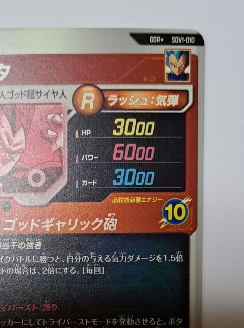 ドラゴンボール ダイバーズ sdv-010 ベジータ gdr パラレル