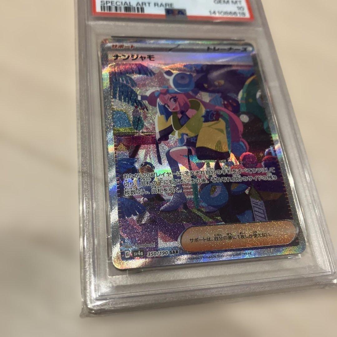 ナンジャモ SAR SV4a シャイニートレジャーex PSA10