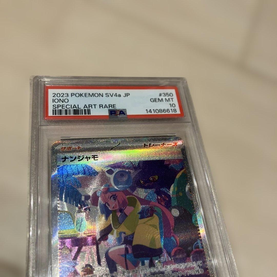 ナンジャモ SAR SV4a シャイニートレジャーex PSA10