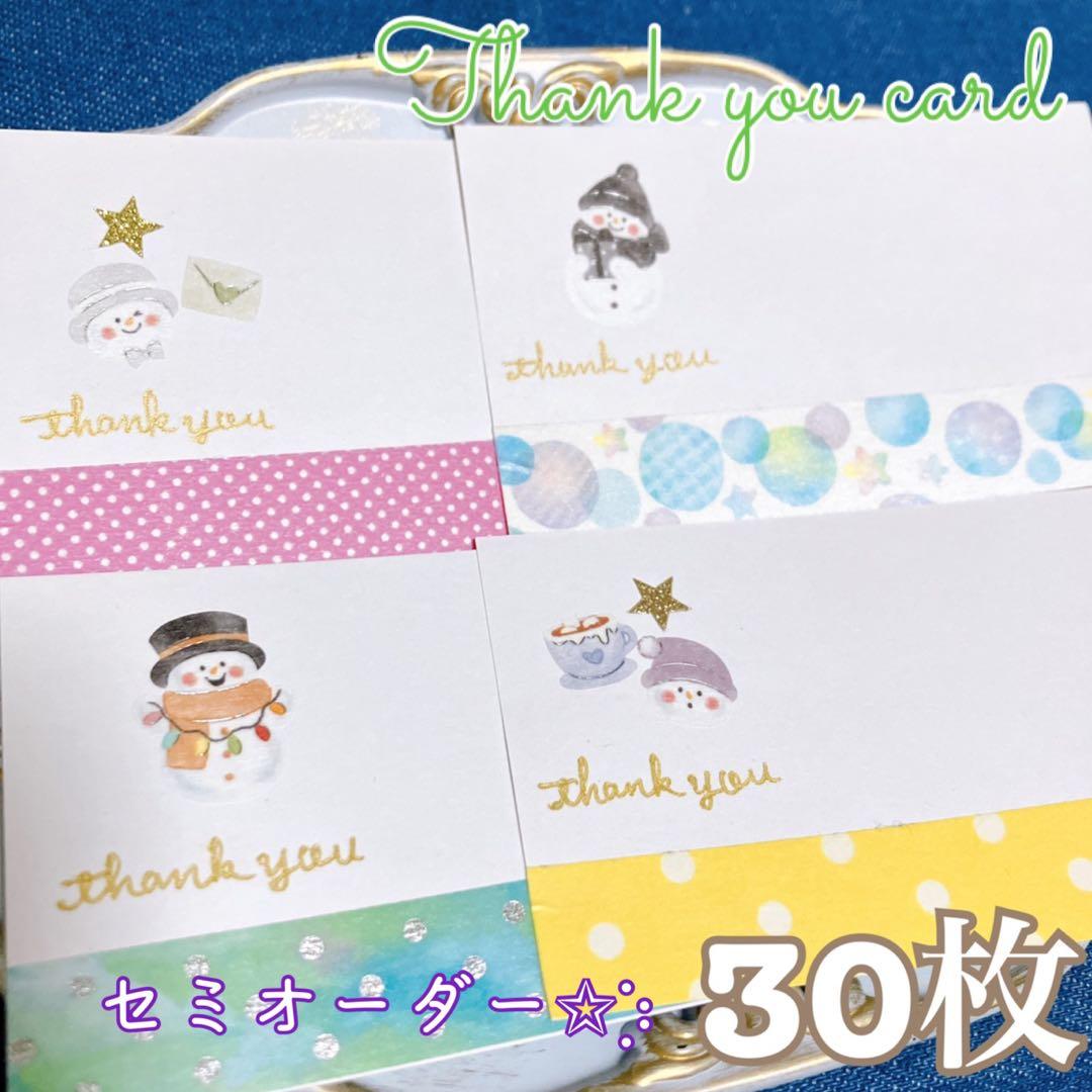 手書きサンキューカード　サンクスカード　30枚　ゆきだるま　セミオーダー