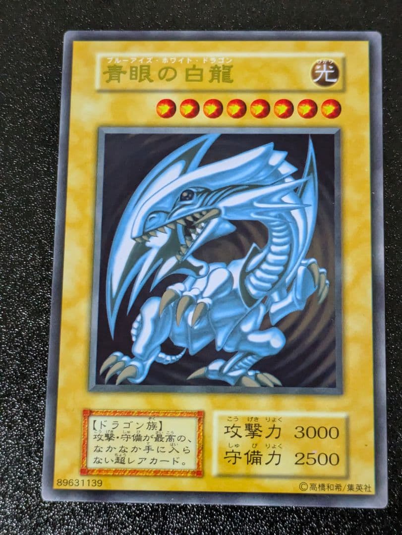青眼の白龍 ステンレス 20th ウルトラレア 初期絵