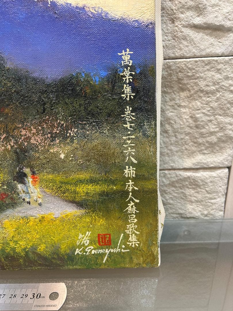 油絵 日下常由作 F6号 山辺の道 巻向山の賦 萬葉集 柿本人麻呂歌集