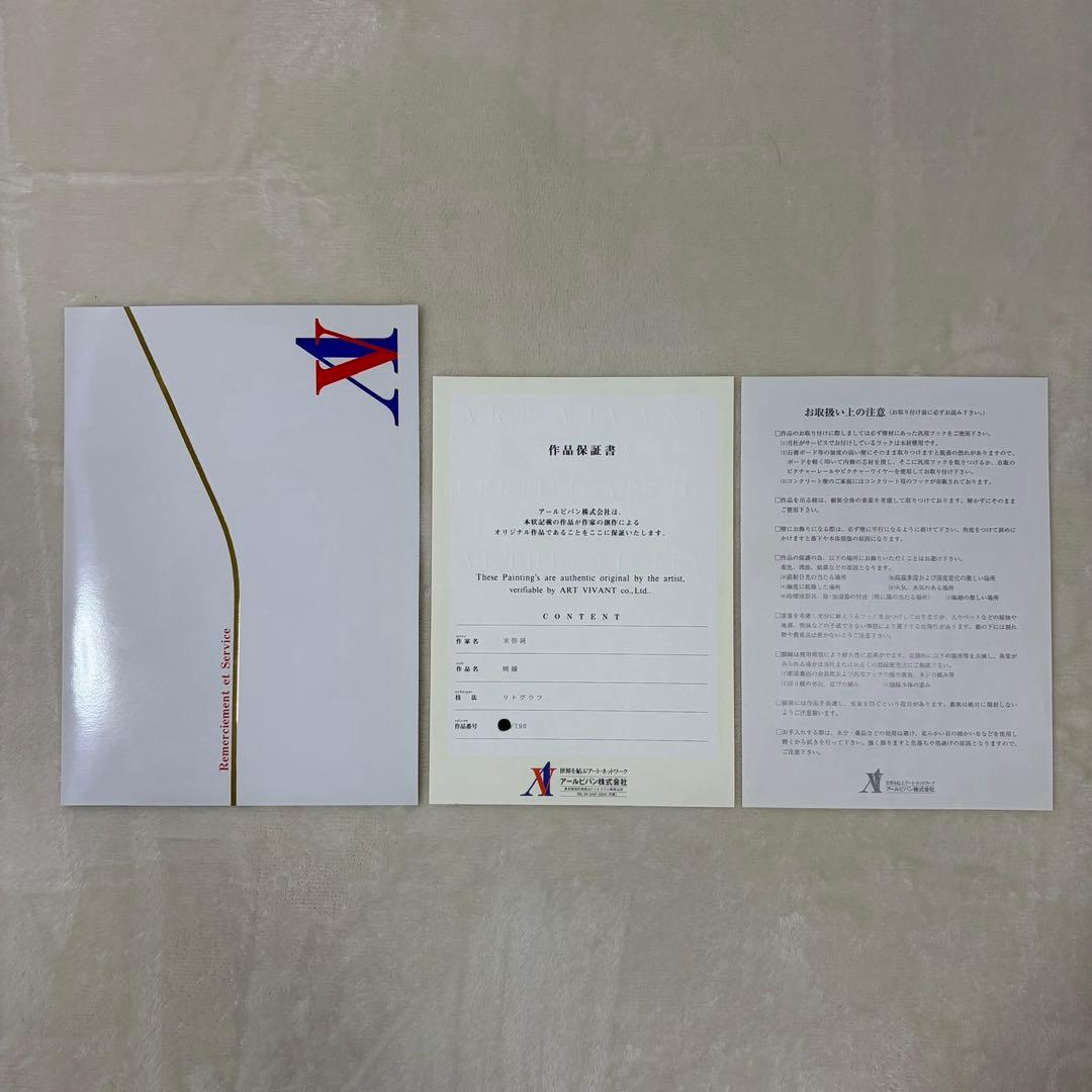 【希少】末弥純 暁鐘 リトグラフ アート 額65cm 保証書付