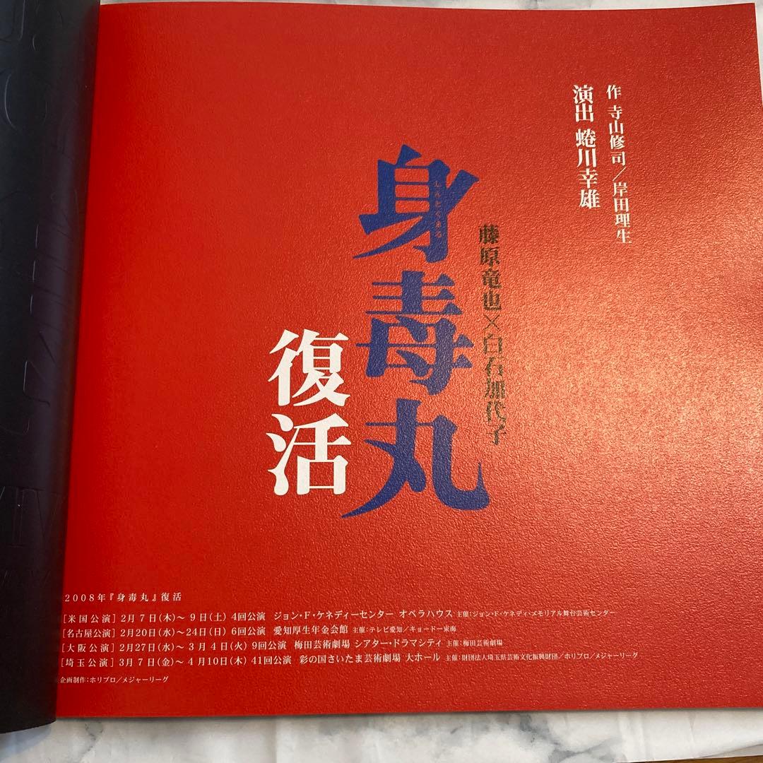 藤原竜也出演舞台パンフレット5冊セット