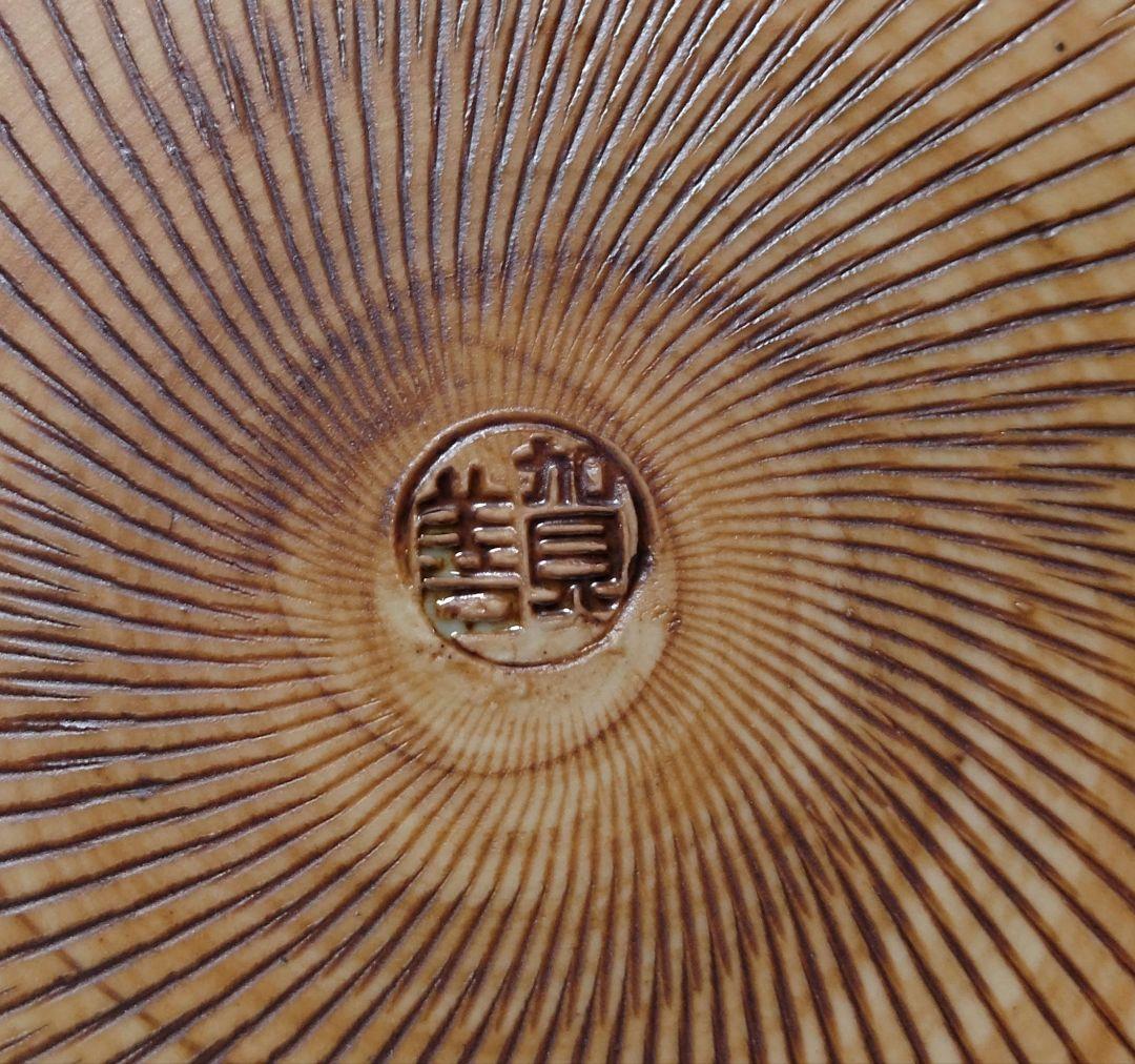 北村賀善 中鉢 浅鉢 中皿 鳳凰文
