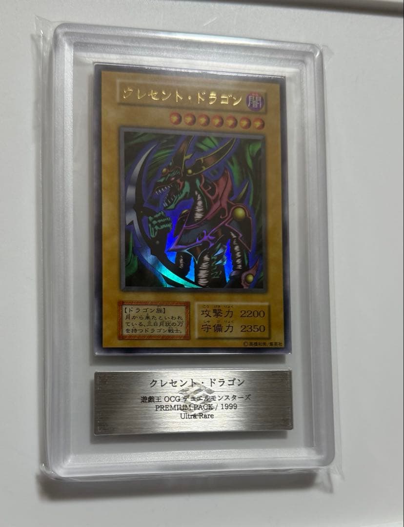 【ARS10】1999年初期　クレセントドラゴン UR PSA10同等 遊戯王