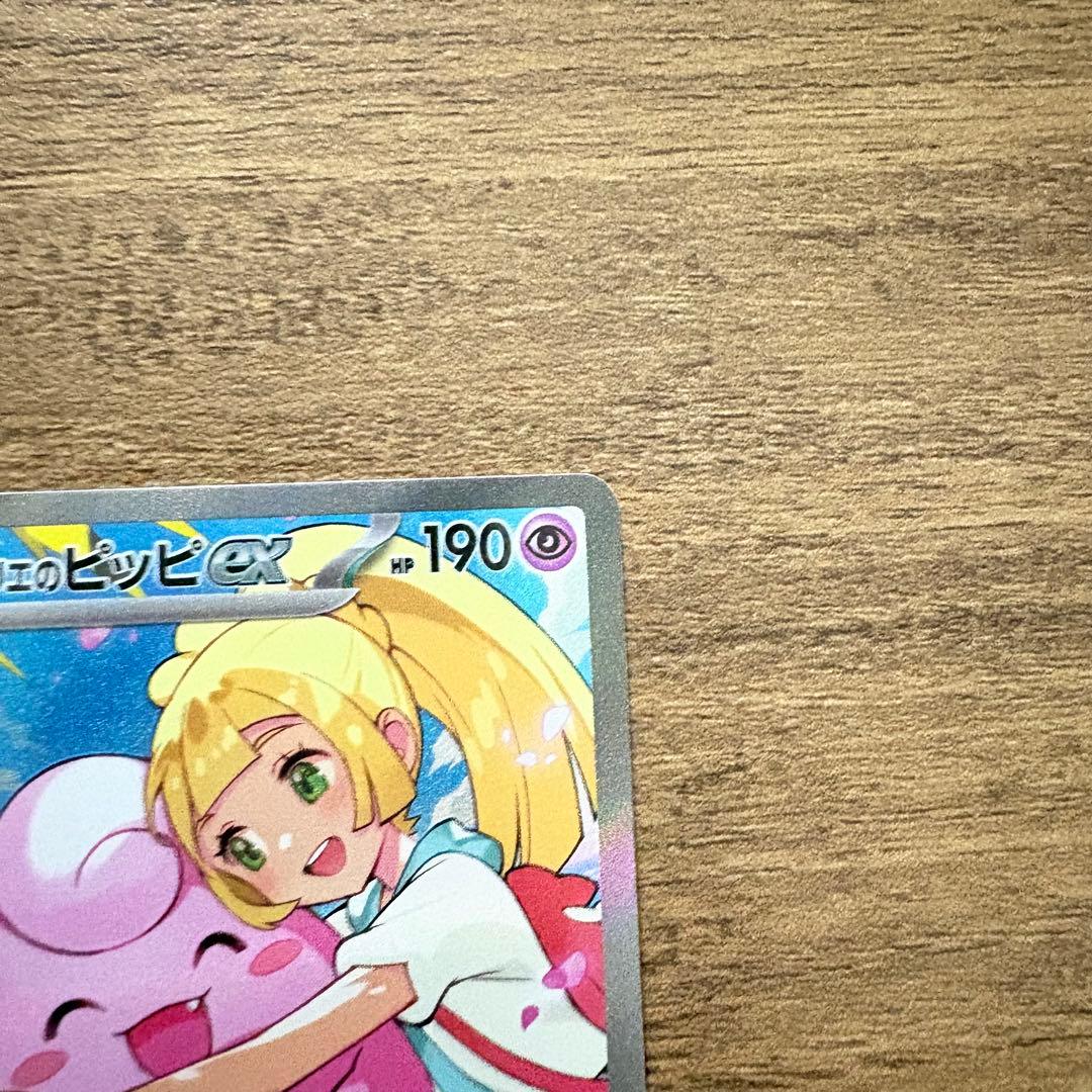 リーリエのピッピex sar