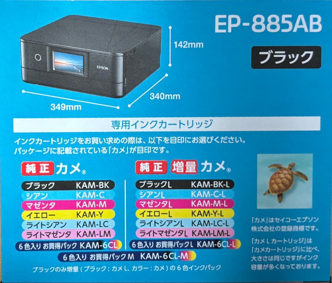 【新品未開封・保証書付】EPSON カラリオ EP-885AB プリンター 本体