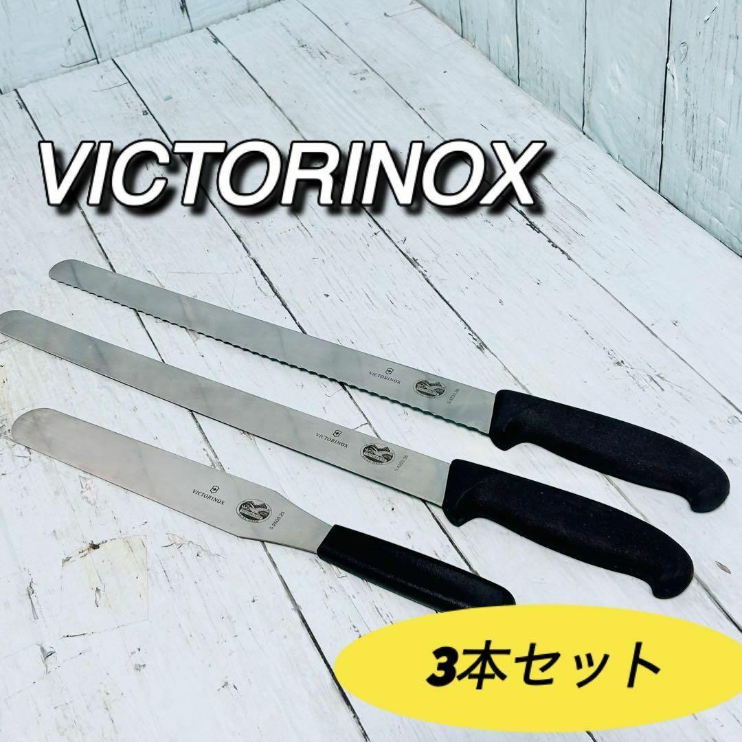 ビクトリノックス　VICTORINOX スパチュラ　スライシングナイフ　3本