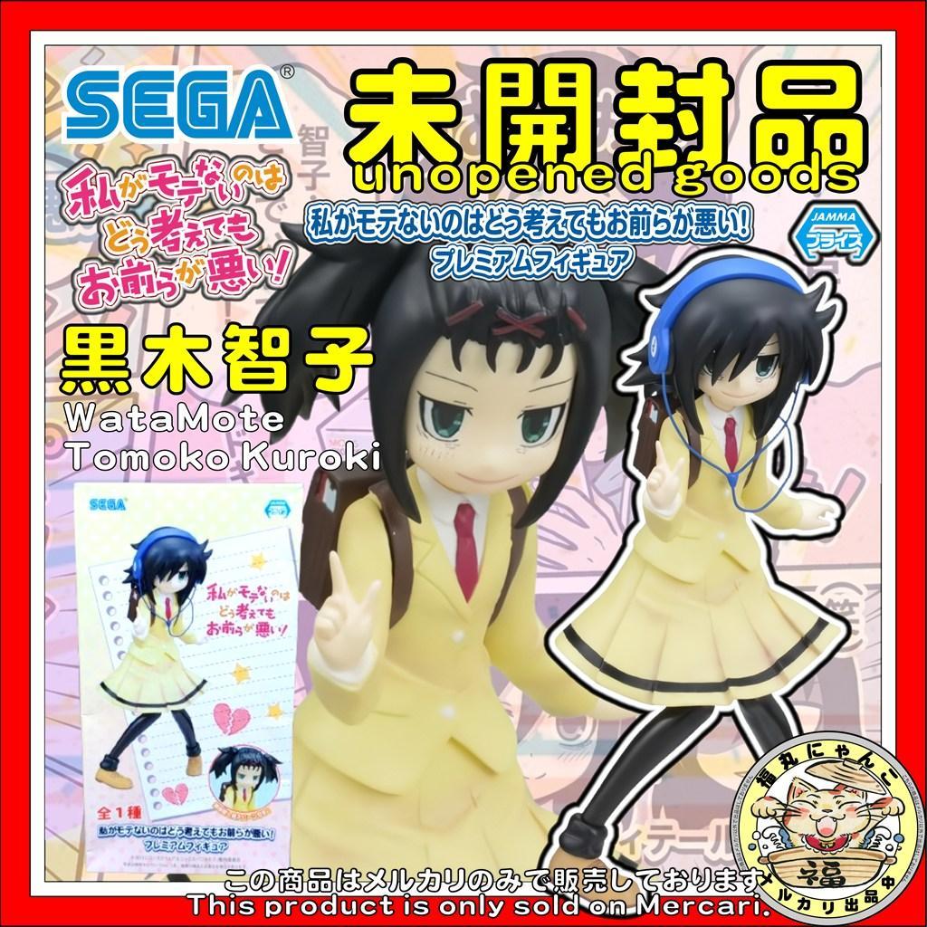 私がモテないのはどう考えてもお前らが悪い 黒木智子 プレミアムフィギュア 未開封