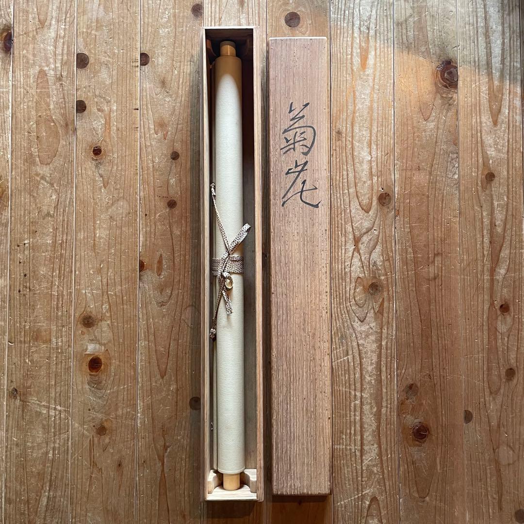 掛軸　富取風堂　「菊花」　本人サイン入り　日本画　箱付き　25.4.4−2