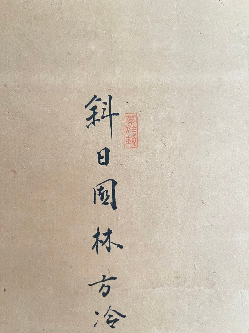 掛け軸、日本画、肉筆紙本、落款有り、古美術、美術品、アンティーク