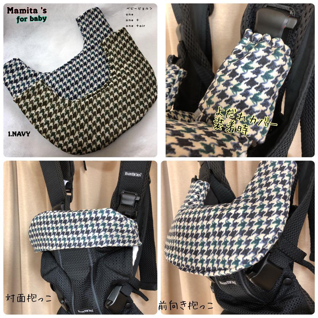 生地詳細2 よだれカバー ハンドメイド エルゴ用 ベビービョルンone 抱っこ紐
