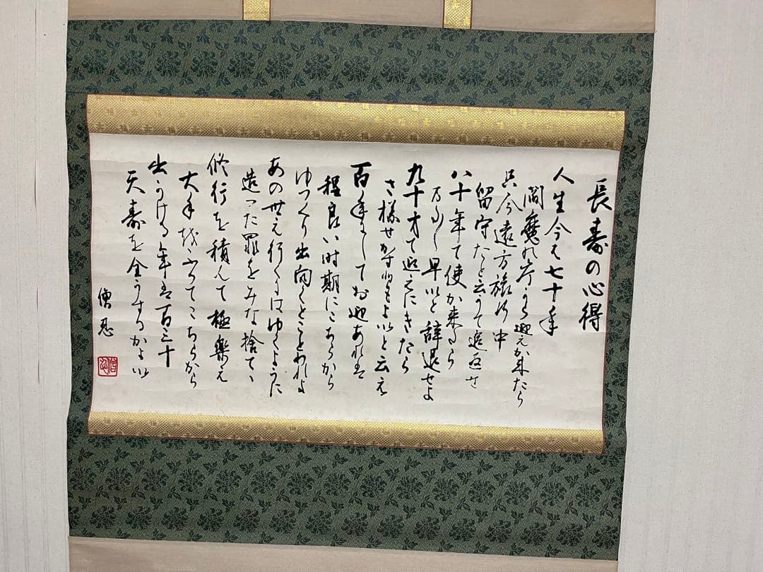 僧忍　長寿の心得　掛軸
