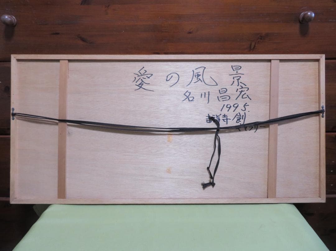 ◆名川昌宏　「愛の風景」水彩　真作保証　「児童文芸」表紙絵担当◆