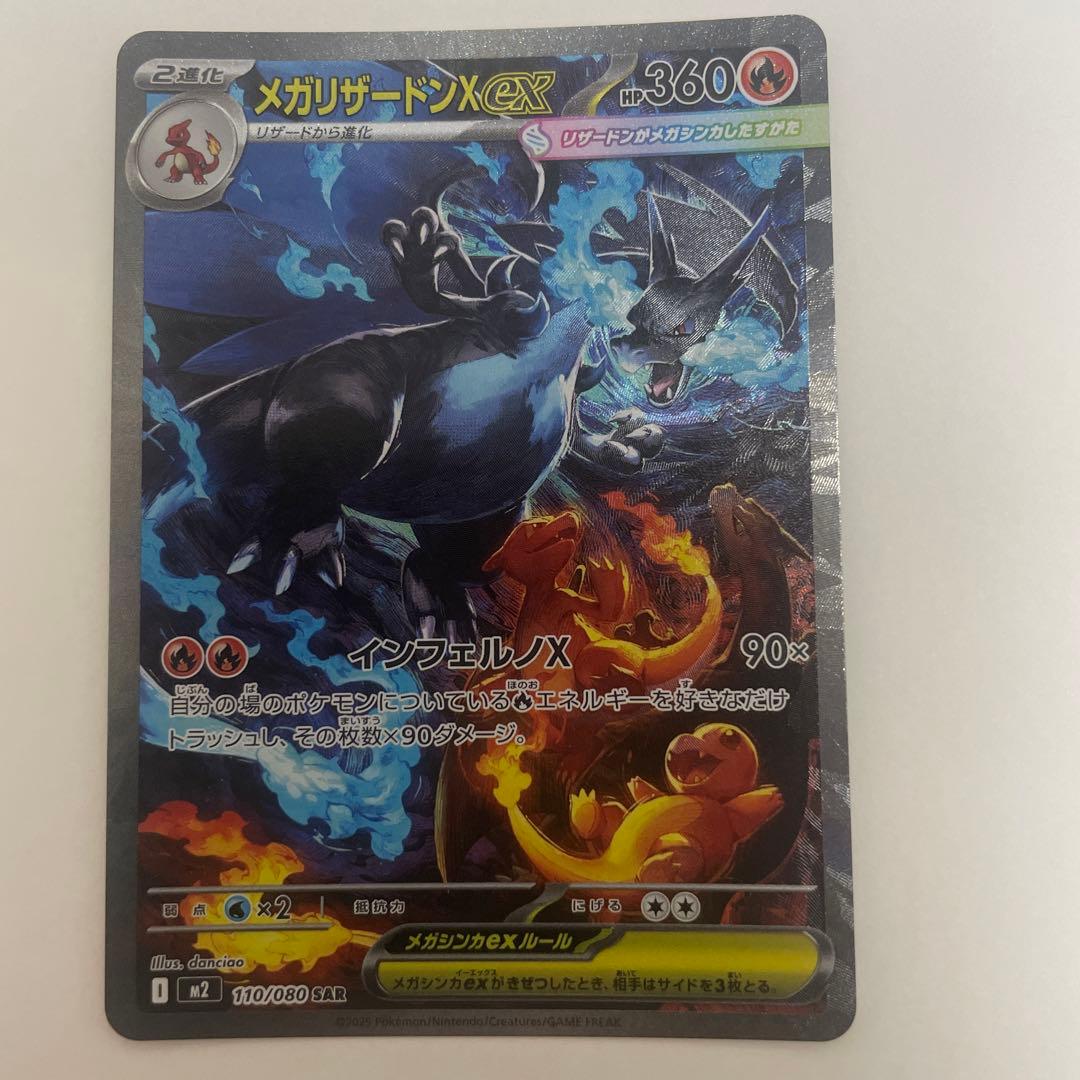メガリザードンX EX SAR インフェルノX 110/080