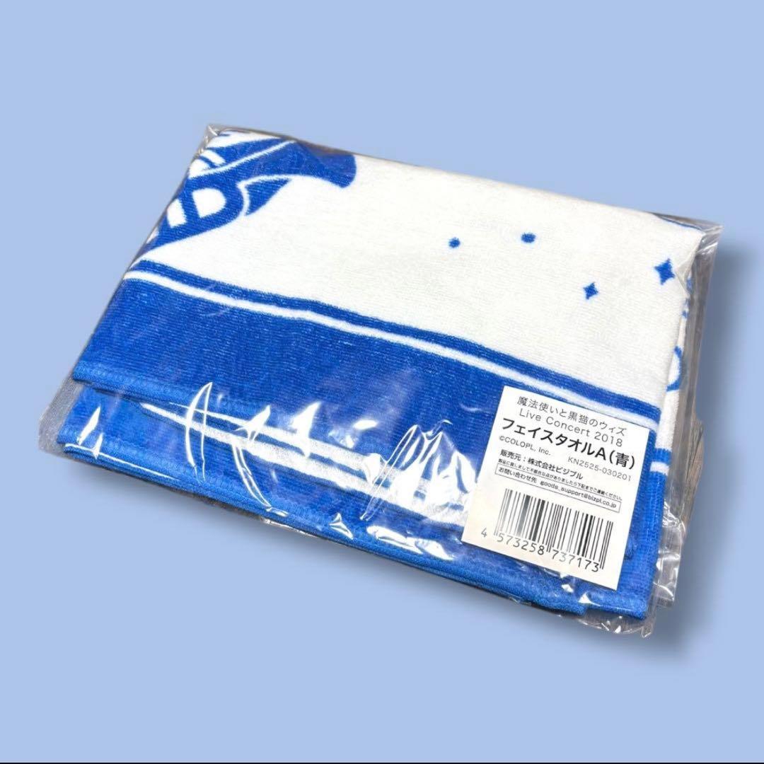 M064 【新品】魔法使いと黒猫のウイズLive2018 フェイスタオル青