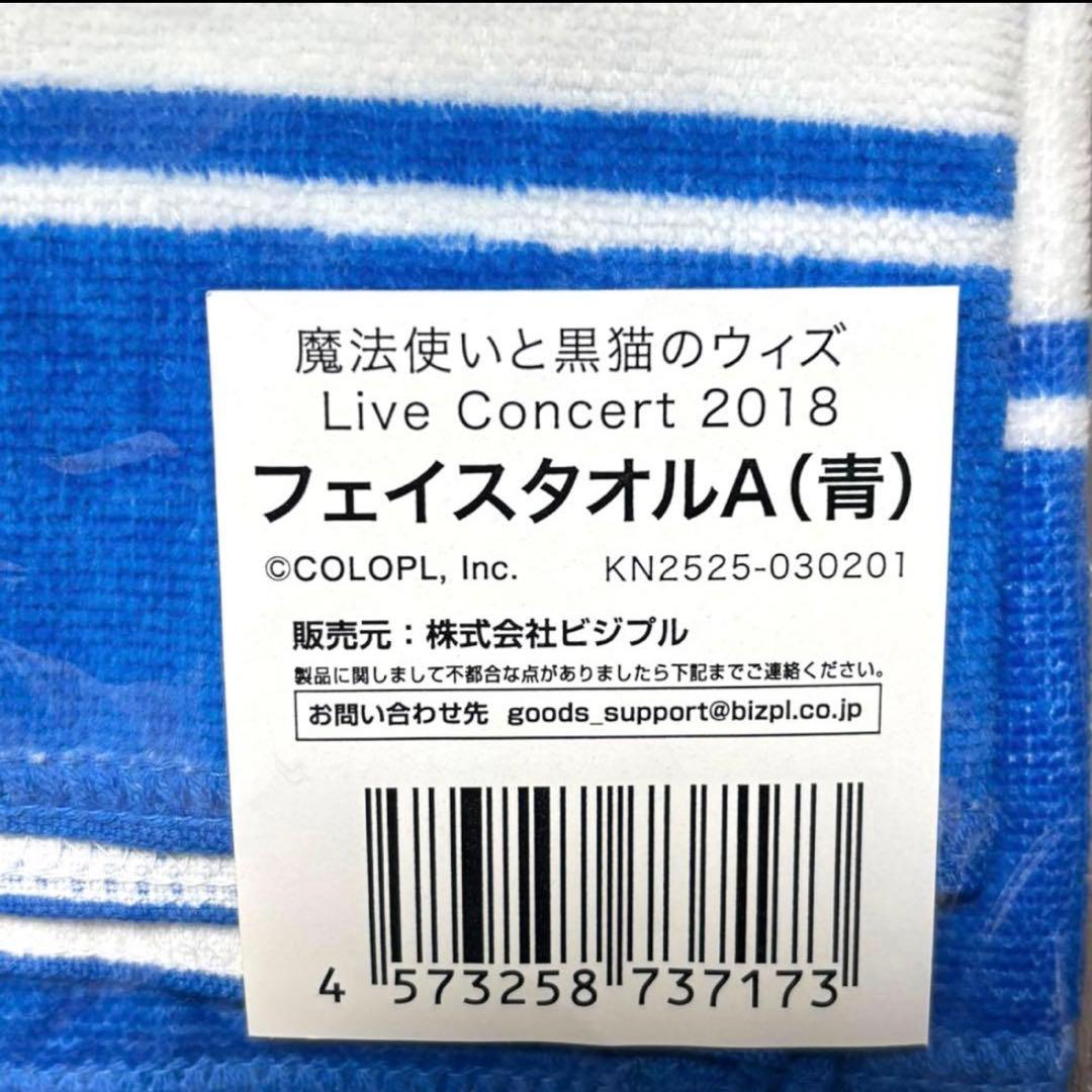 M064 【新品】魔法使いと黒猫のウイズLive2018 フェイスタオル青