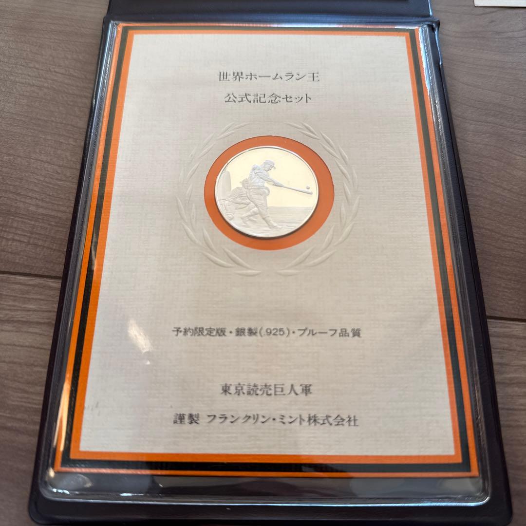 世界一ホームラン王公式記念セット