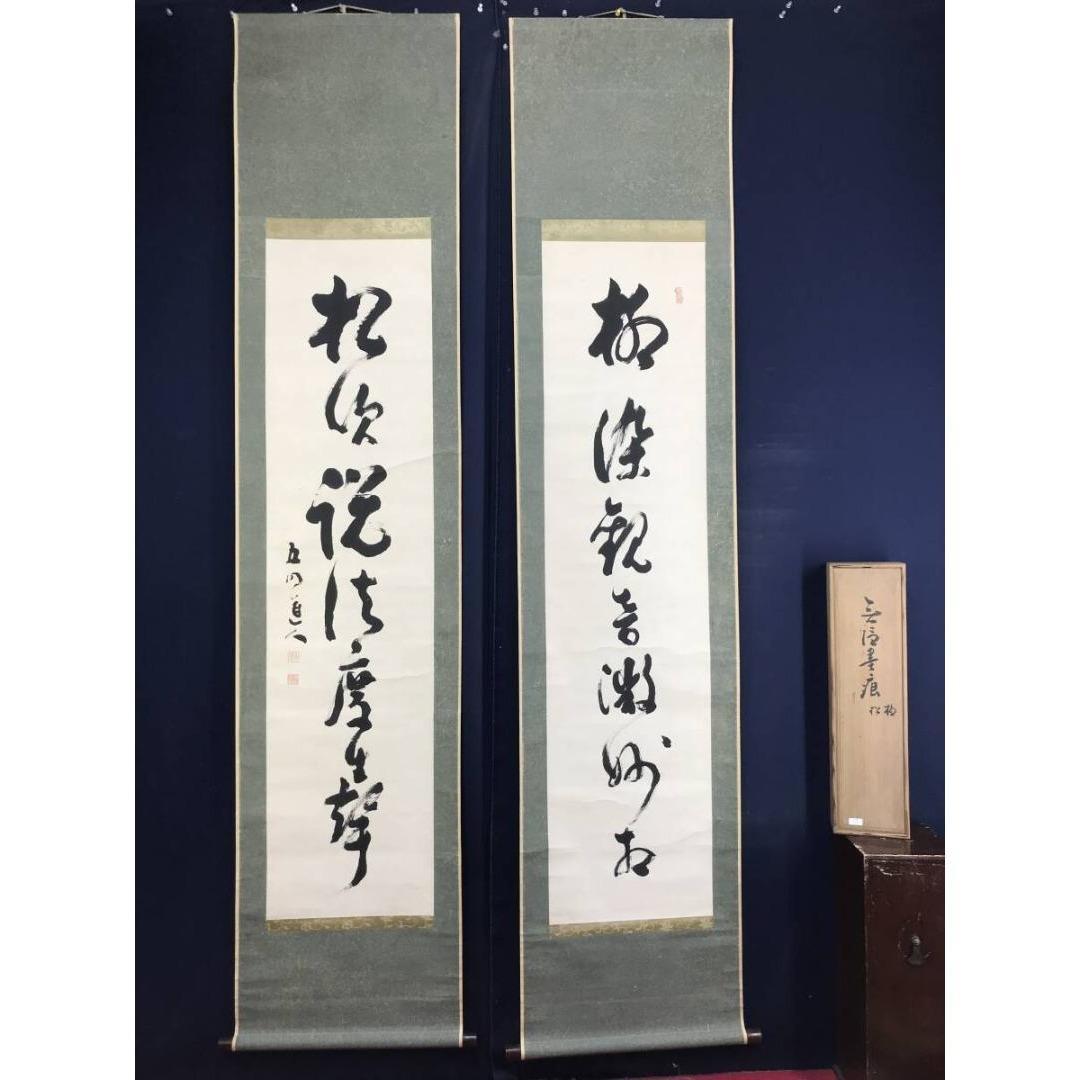 真作/大西良慶/七言二句/双幅/一行書/掛軸☆宝船☆AL-11