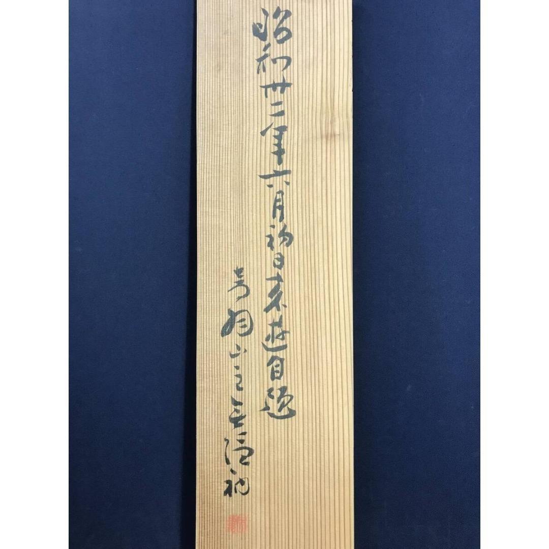 真作/大西良慶/七言二句/双幅/一行書/掛軸☆宝船☆AL-11