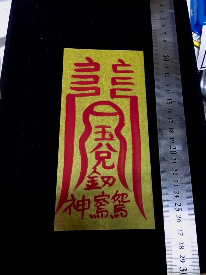 Kyo✨本物の健康運、恋愛運（2枚）金運財運、魔除け、縁切りの霊符6枚☆