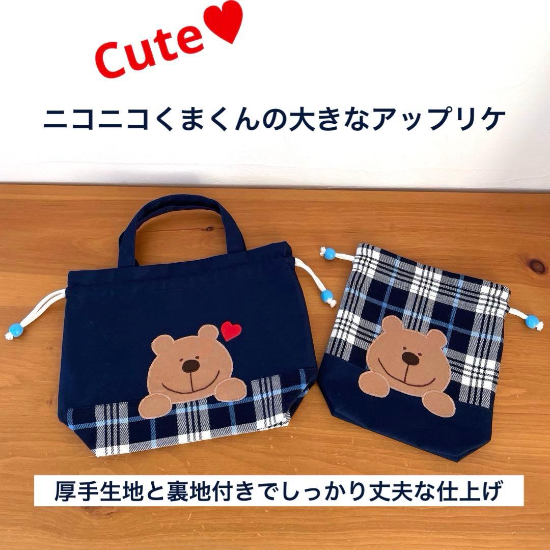 巾着袋持ち手付き（大きめお弁当袋）・コップ袋 ２点セット ニコニコくまくん