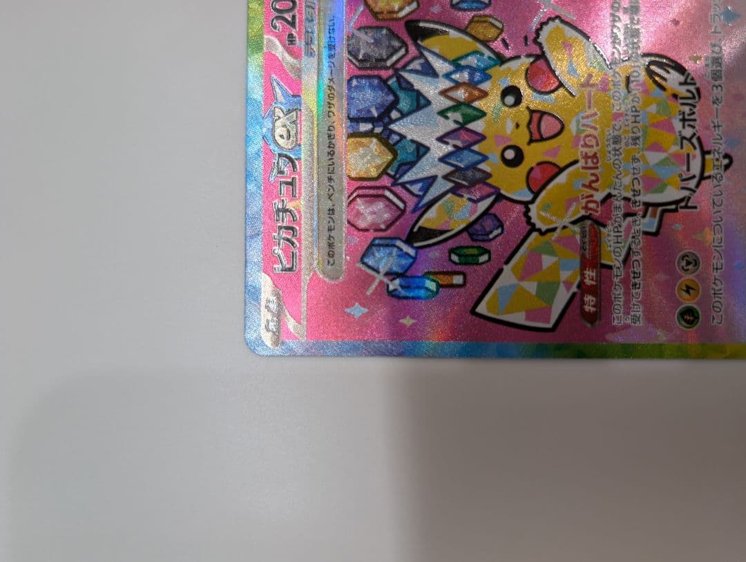 ピカチュウex SAR ★美品★