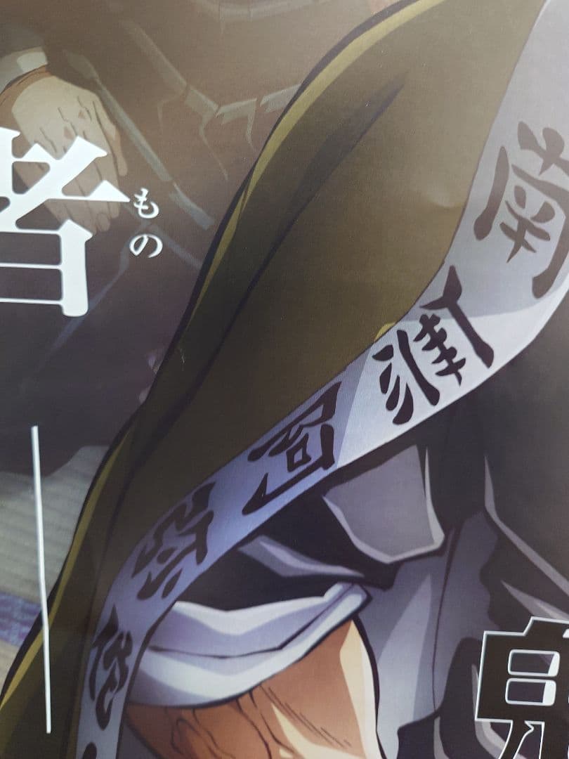 【未使用・レア】『 鬼滅の刃　柱稽古編 』番宣用ポスター　B2サイズ　フジテレビ