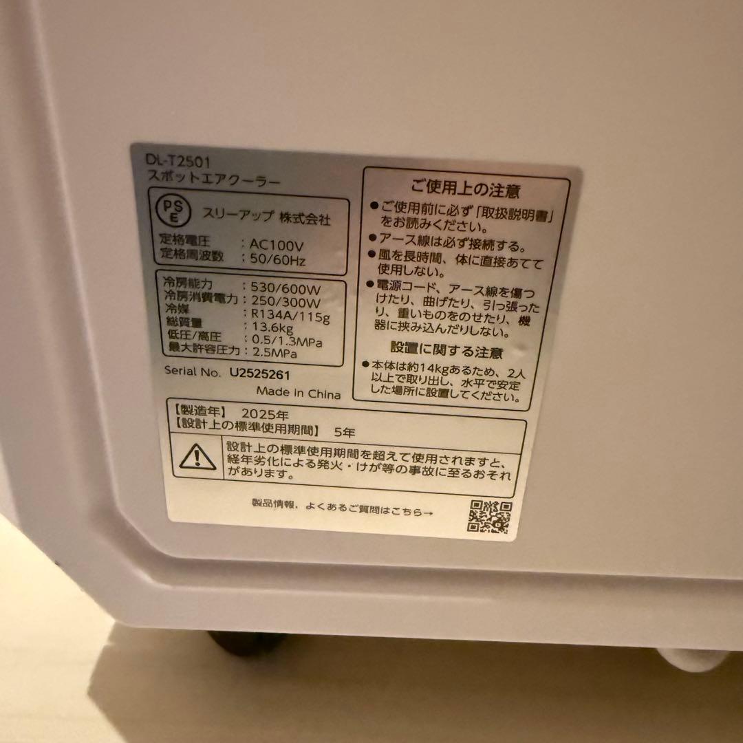 2025年製 スリーアップ DL-T2501 排熱&ダクトレス スポットクーラー