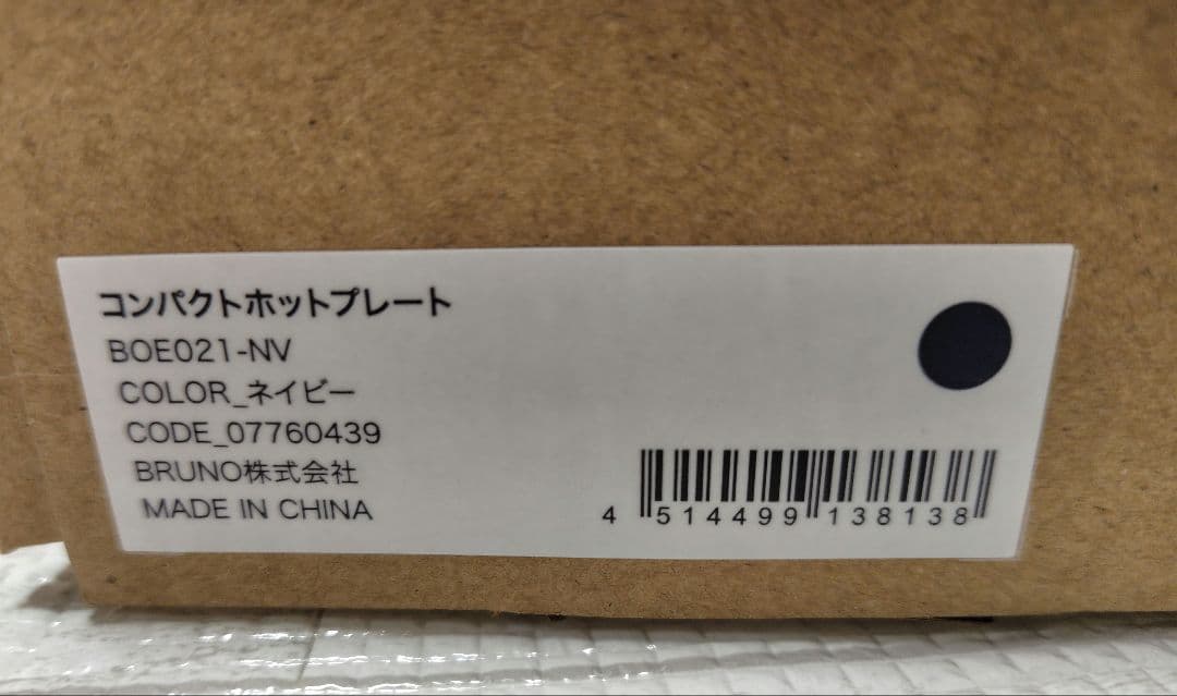 新品未使用　BRUNO コンパクトホットプレート ネイビー　2025モデル