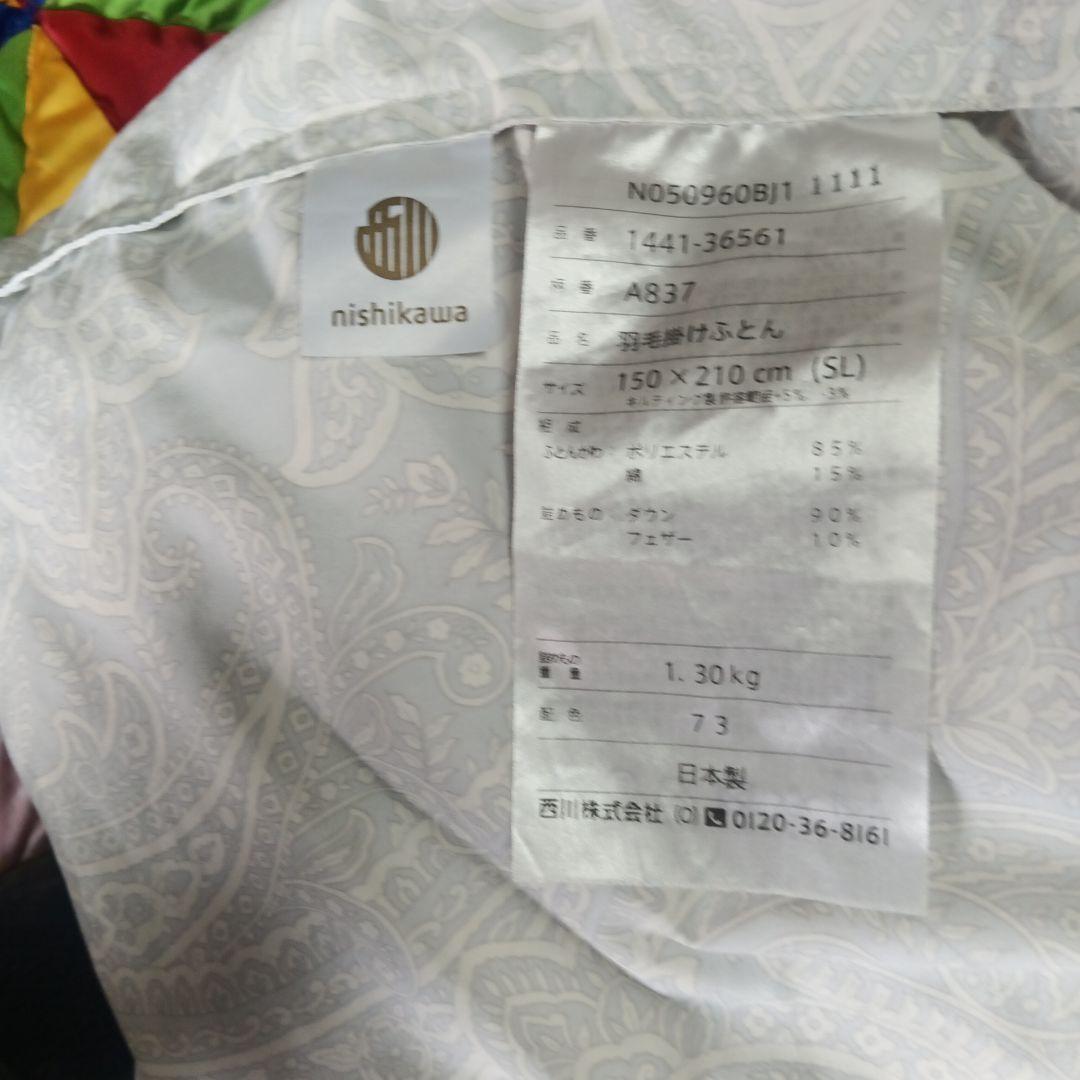 羽毛掛け布団 西川販売150x210cmシングル ダウン85%　中羽毛1.3 ㌔