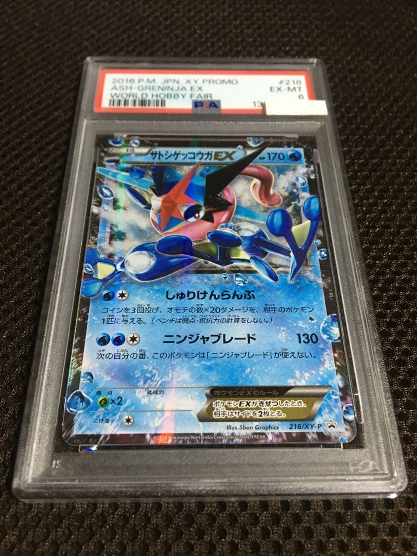 フォローで割引！ ポケモンカード PSA6 サトシゲッコウガＥＸ PROMO