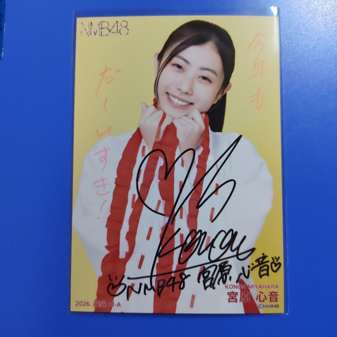 NMB48 2026 福袋 ランダム生写真 宮原心音 直筆サイン入り