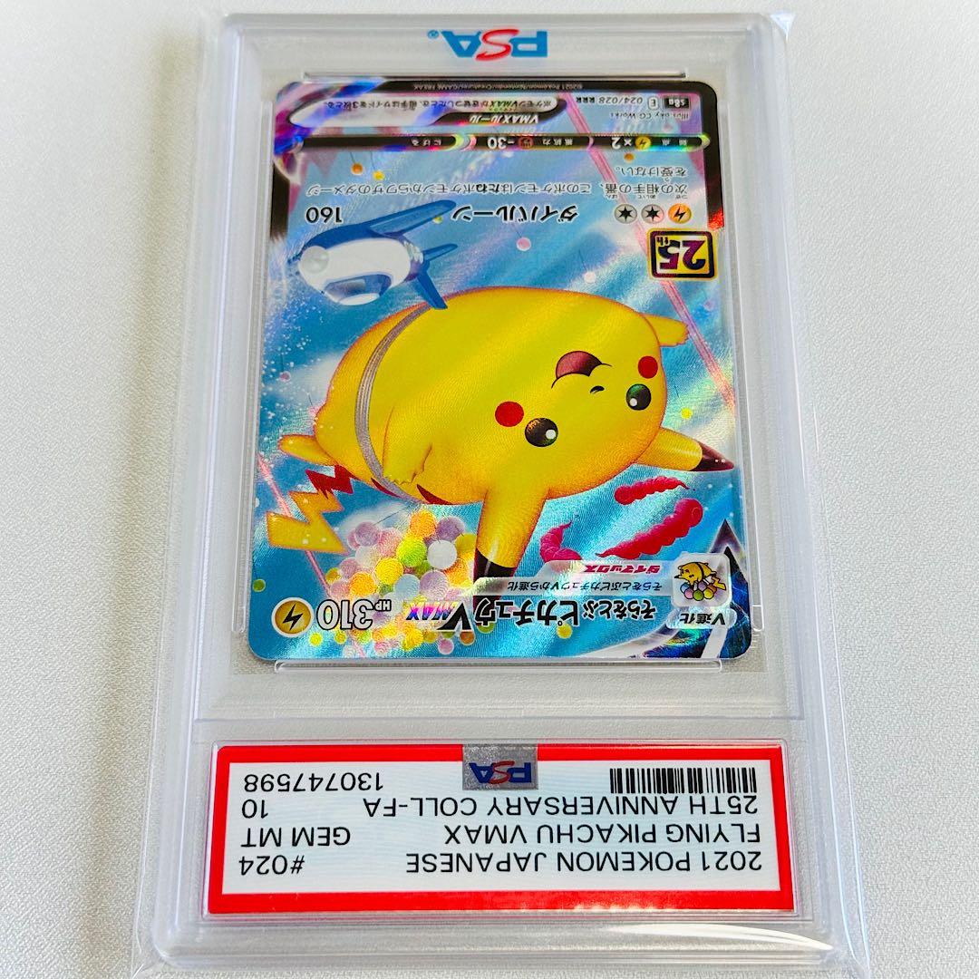 ✨️PSA10✨️そらをとぶピカチュウVMAX RRR 024/028 25th