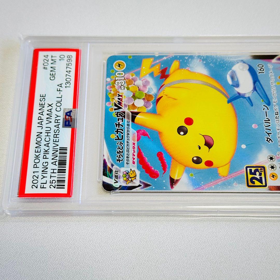 ✨️PSA10✨️そらをとぶピカチュウVMAX RRR 024/028 25th