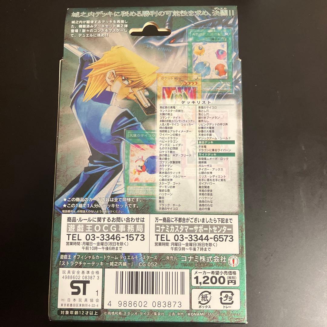 遊戯王初期　 ストラクチャーデッキ未開封　城之内編