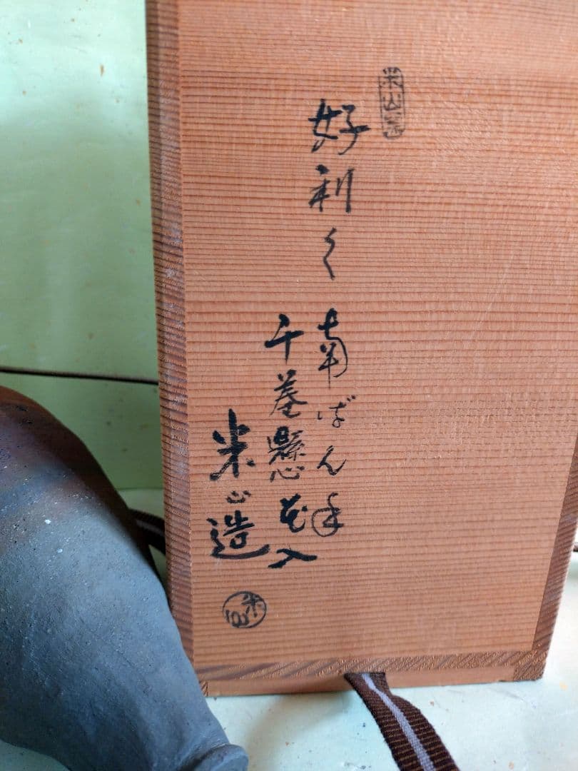 1掛け花入　利休好南蛮　千巻懸花入 米山窯　米山造　共箱入り 茶道具