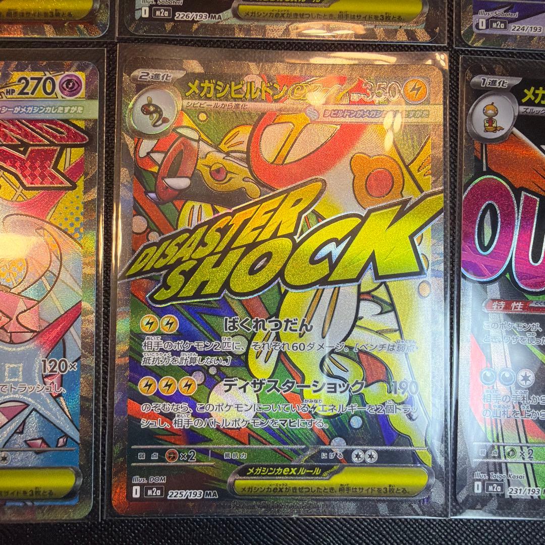 【メガドリームex】メガアタックレア（MA）コンプリートセット