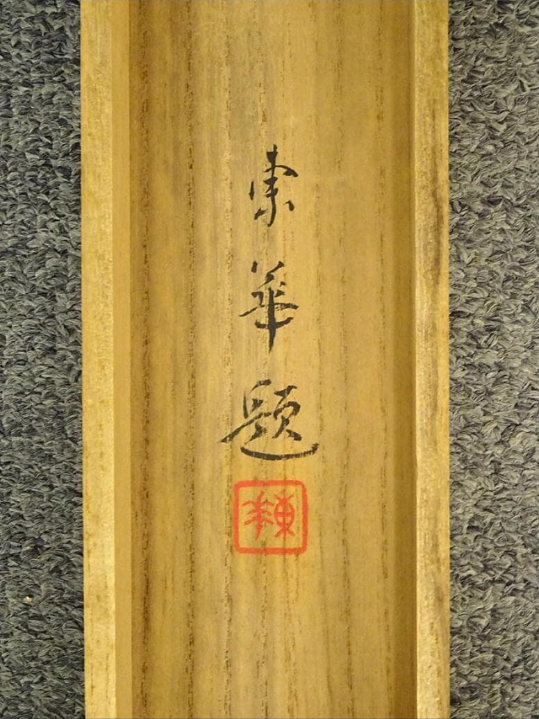 【真作】掛軸 香川東華『能楽高砂図』絹本 肉筆 共箱付 掛け軸 a12052