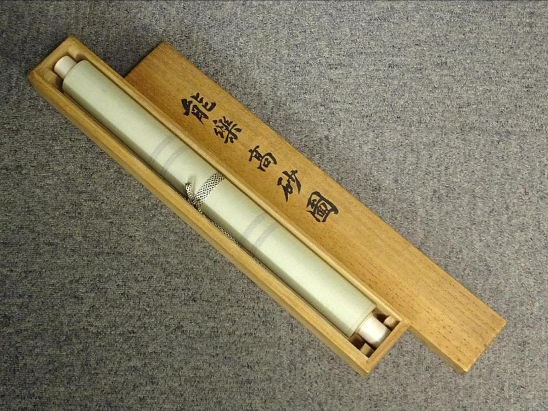 【真作】掛軸 香川東華『能楽高砂図』絹本 肉筆 共箱付 掛け軸 a12052