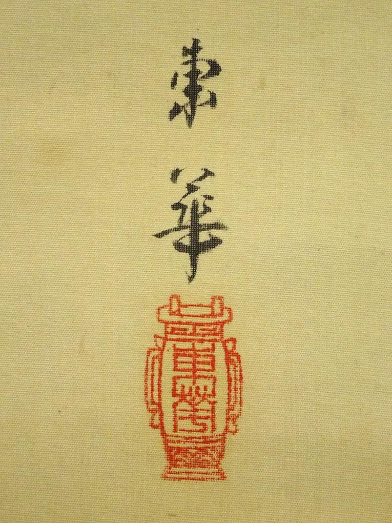 【真作】掛軸 香川東華『能楽高砂図』絹本 肉筆 共箱付 掛け軸 a12052